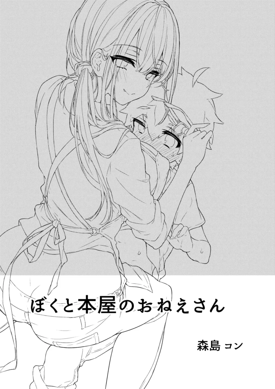 [Morishima Kon] Boku to Shoten no Onee-san | Я и сестрёнка из книжного магазина Fhentai - Page 2