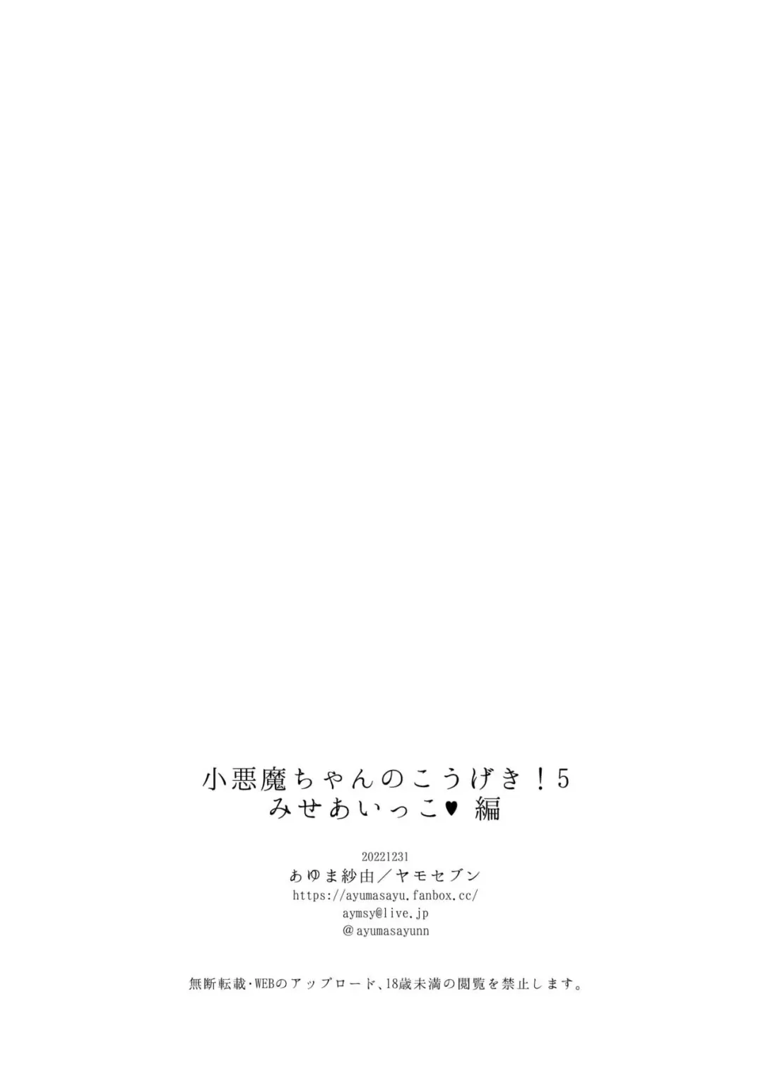 [Ayuma Sayu] [Yamo7 (Ayuma Sayu)][Koakuma-chan no Kougeki! 5 Miseaikko Edition][Chinese][Digital] Fhentai - Page 19