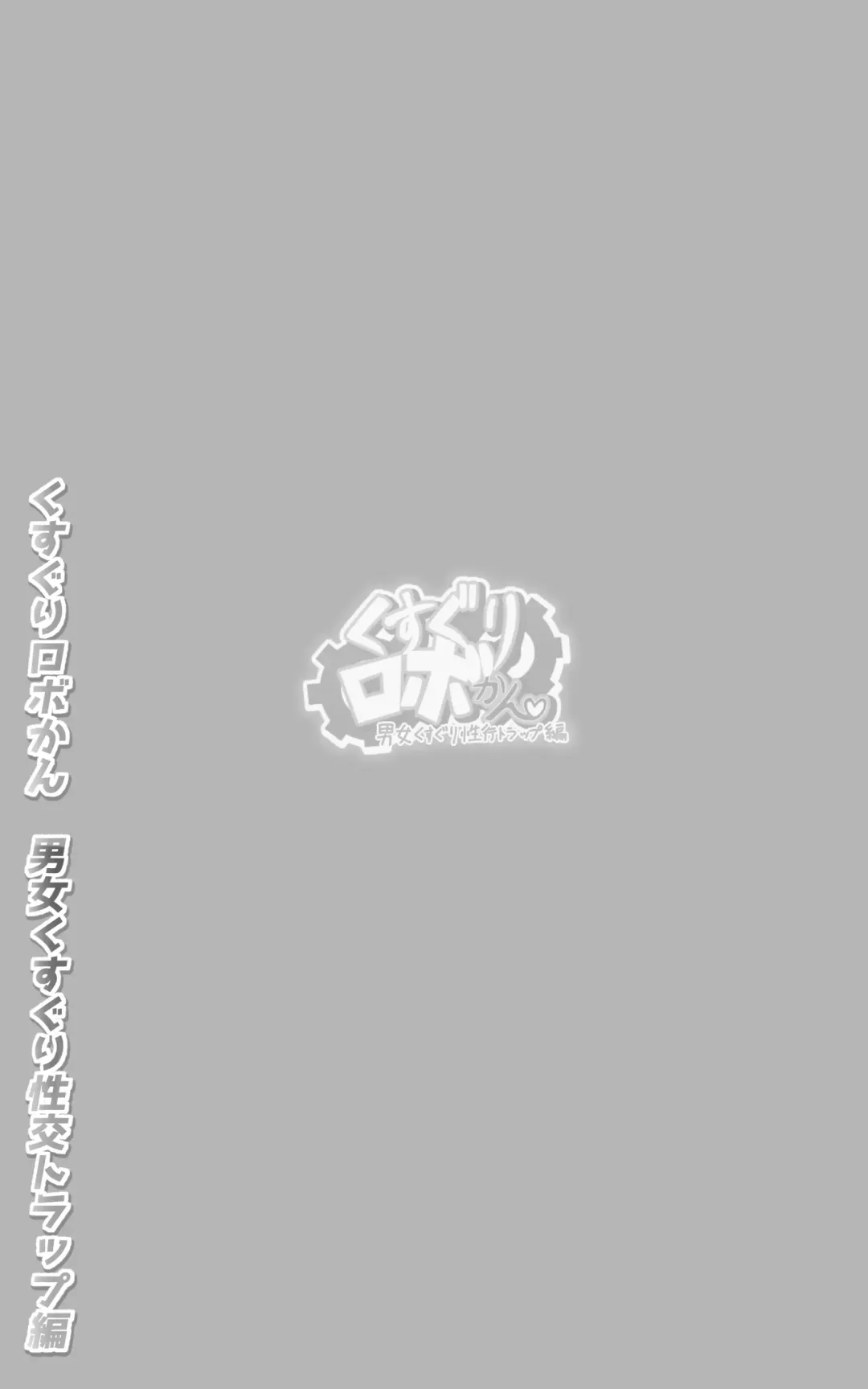 Kusuguri Robokan SF Danjo Kusuguri Seikou Trap Hen Fhentai - Page 2