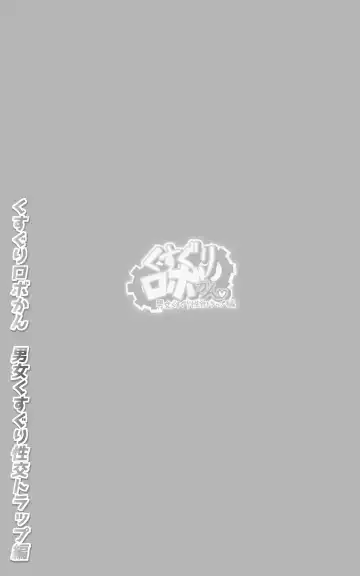 Kusuguri Robokan SF Danjo Kusuguri Seikou Trap Hen Fhentai - Page 2