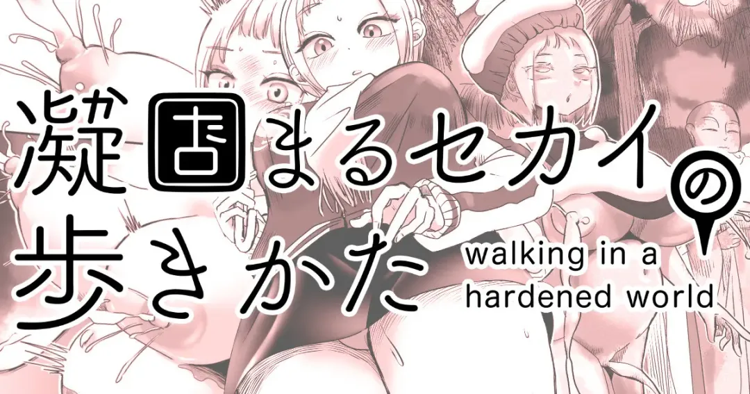 [Archipelago] Katamaru Sekai no Arukikata - walking in a hardened world #2 Fhentai - Page 1