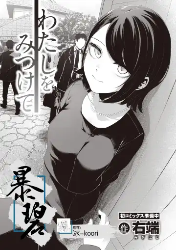 Read [Migihaji] Watashi wo Mitsukete | 找到我吧 - Fhentai
