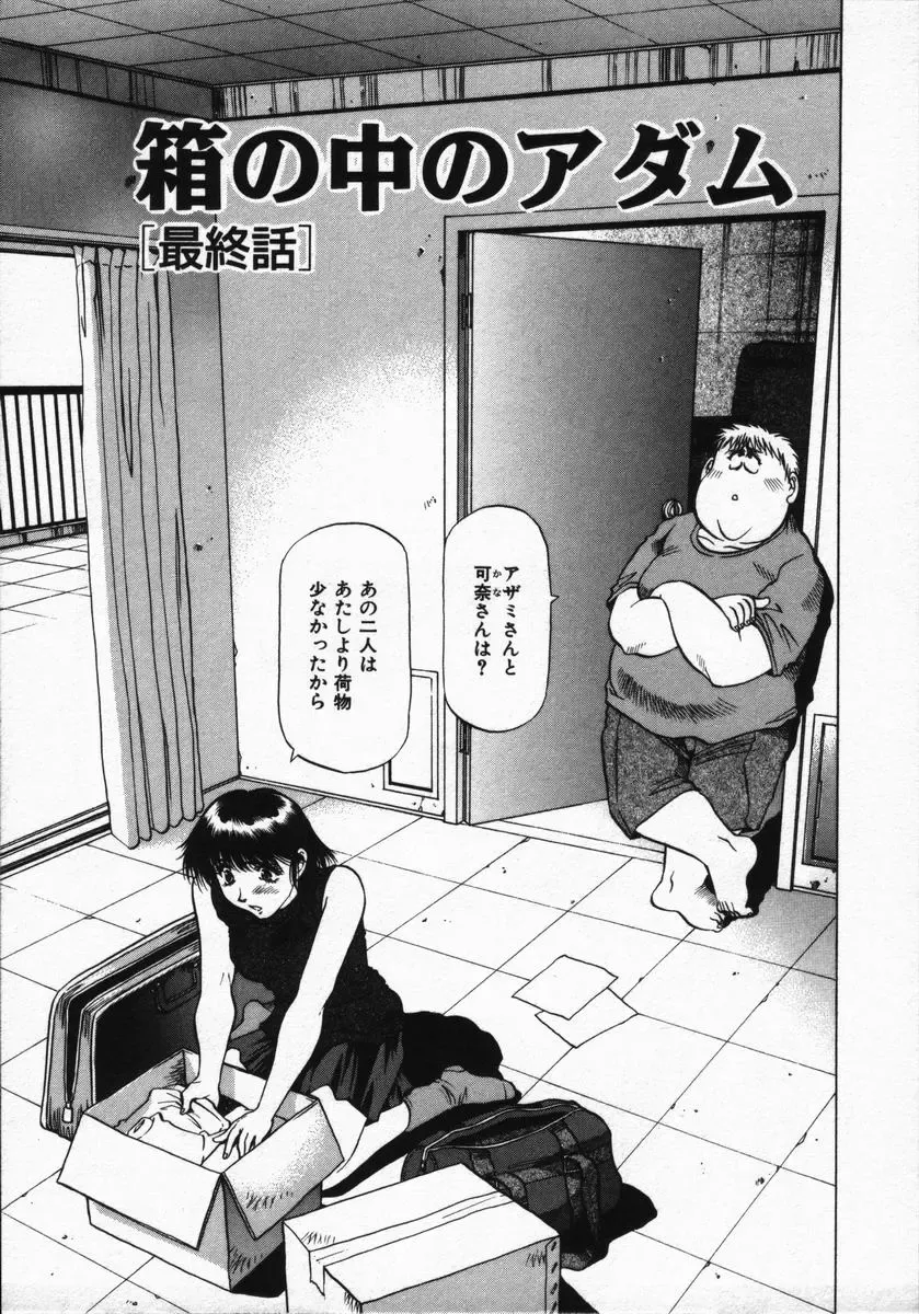 [Takebayashi Takeshi] Hako no Naka no Adam - Adam in the box Fhentai - Page 171