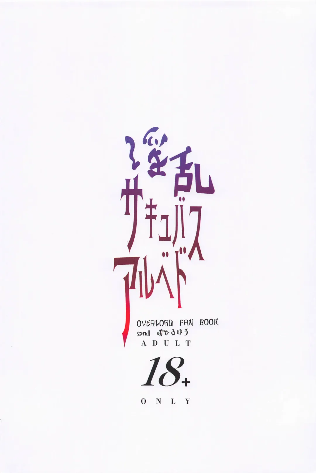 [Asahiru Yuu] Inran Succubus Albedo Fhentai - Page 26