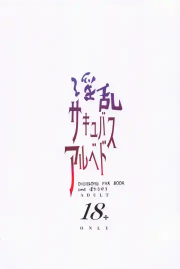 [Asahiru Yuu] Inran Succubus Albedo Fhentai - Page 26