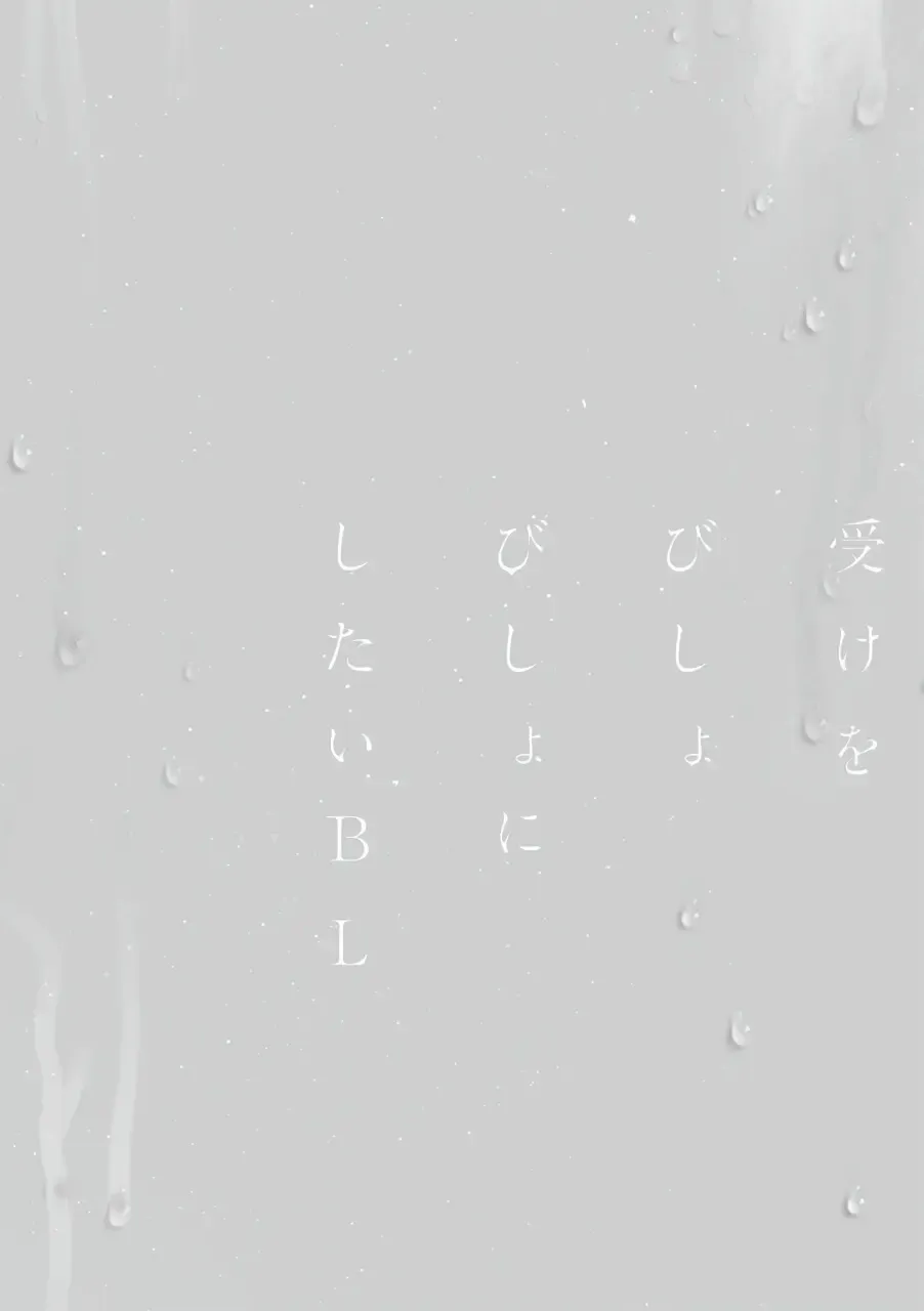 Uke o Bishobisho ni Shitai BL | 湿身BL Fhentai - Page 108