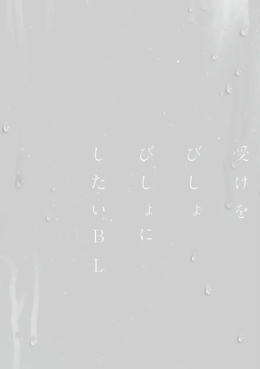 Uke o Bishobisho ni Shitai BL | 湿身BL Fhentai - Page 29