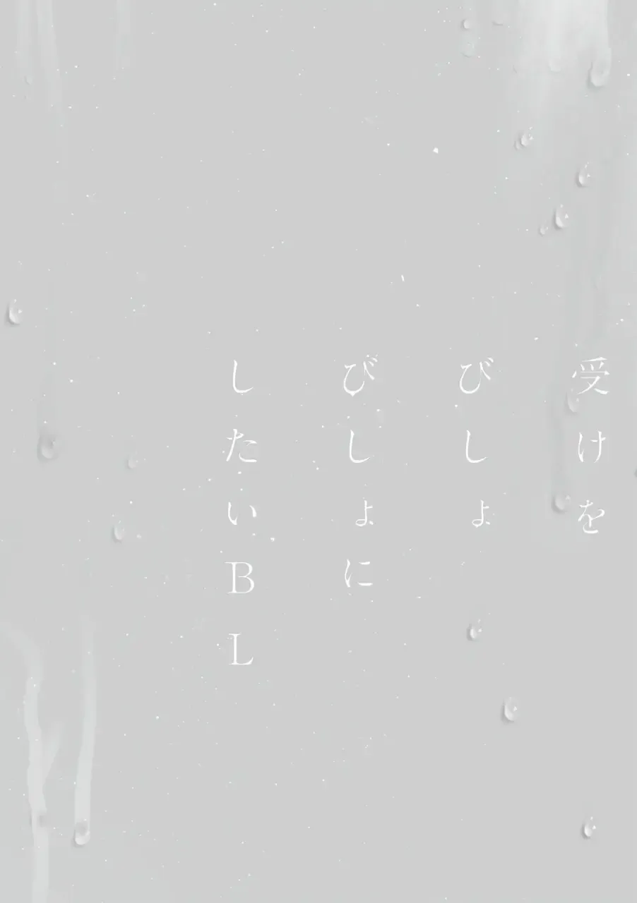 Uke o Bishobisho ni Shitai BL | 湿身BL Fhentai - Page 83