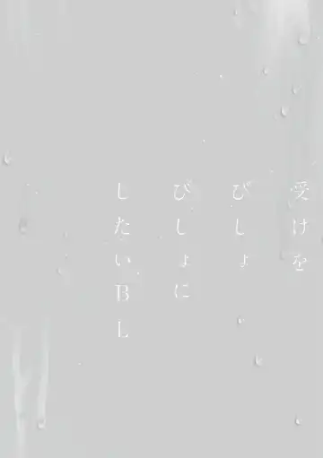 Uke o Bishobisho ni Shitai BL | 湿身BL Fhentai - Page 108