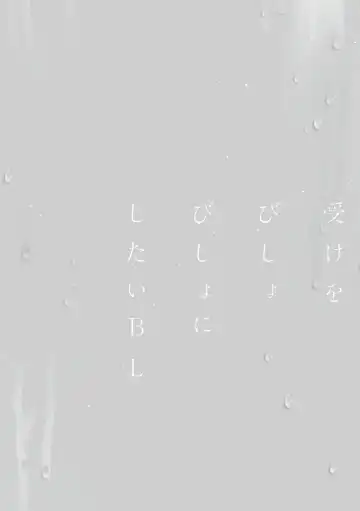 Uke o Bishobisho ni Shitai BL | 湿身BL Fhentai - Page 29