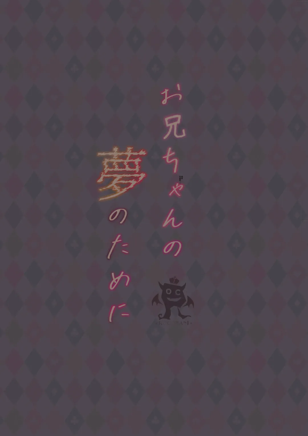 [Manatsu Roco] Onii-chan no Yume no Tame ni Fhentai - Page 34