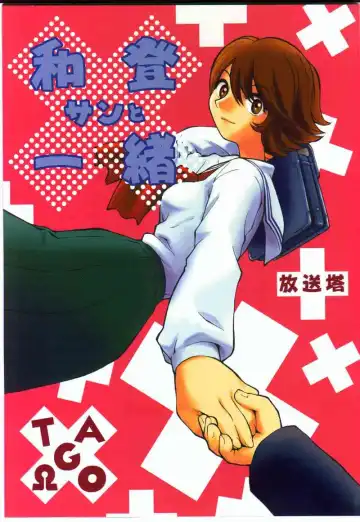 Read [Tagro] Watou-san to Issho - Fhentai