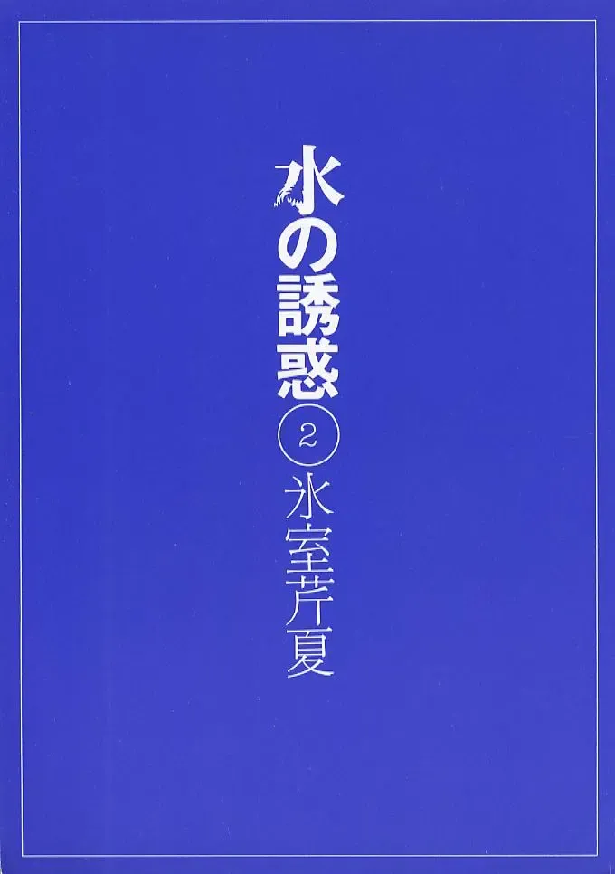 [Himuro Serika] Mizu no Yuuwaku 2 Fhentai - Page 2