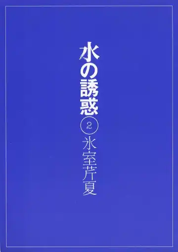 [Himuro Serika] Mizu no Yuuwaku 2 Fhentai - Page 2