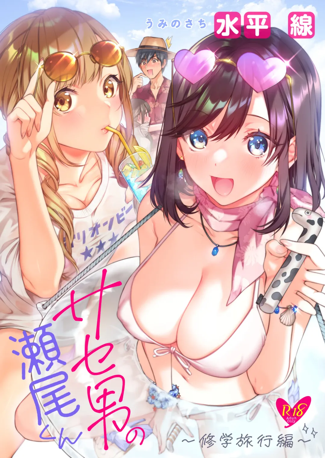 [Suihei Sen] Saseo no Seo-kun ~Shuugaku Ryokou Hen~ Fhentai - Page 1