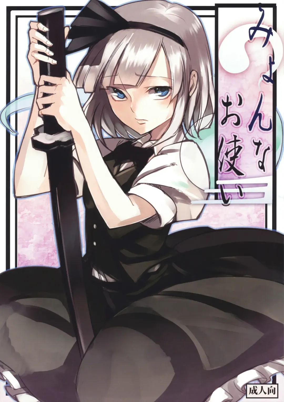 [Miya9] Myon na Otsukai Fhentai - Page 1