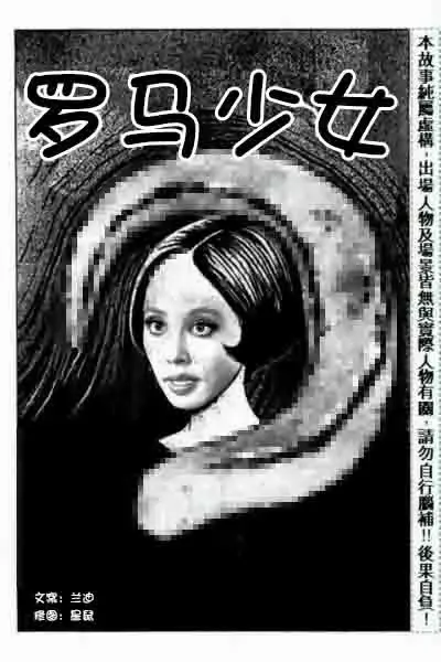 [Junji Ito] 罗马少女【原作：伊藤润二】 Fhentai - Page 1