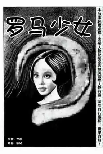 Read [Junji Ito] 罗马少女【原作：伊藤润二】 - Fhentai