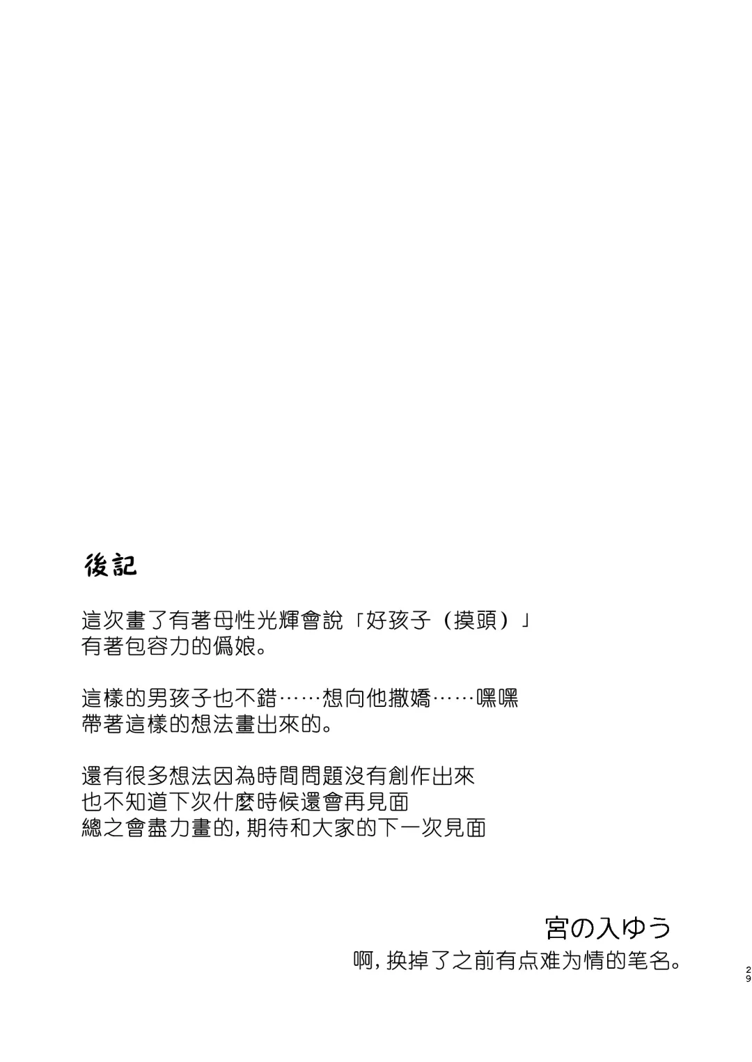 [Miyamoto Yuu] Gakkou no Tame nara Nandemo Shite kureru Seitokaichou no Minato-kun | 只要是为了学校什么都会做的学生会长湊同学 Fhentai - Page 28