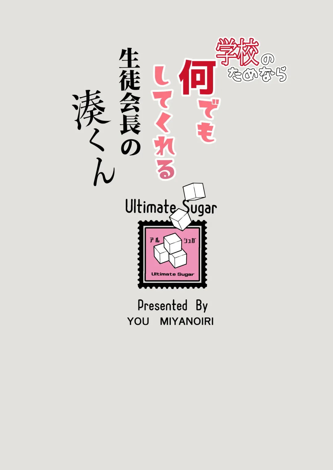 [Miyamoto Yuu] Gakkou no Tame nara Nandemo Shite kureru Seitokaichou no Minato-kun | 只要是为了学校什么都会做的学生会长湊同学 Fhentai - Page 30