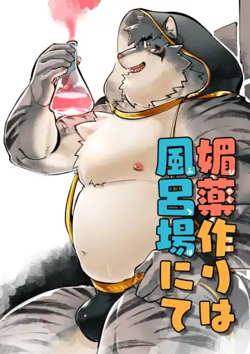 [Higemorigen] Biyaku Tsukuri wa Furoba nite - Fhentai