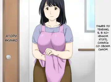 [Atori K] Nagare de Musuko to Tsunagacchatta | Плывя по течению, я, в конечном итоге, слилась со своим сыном. Fhentai - Page 3