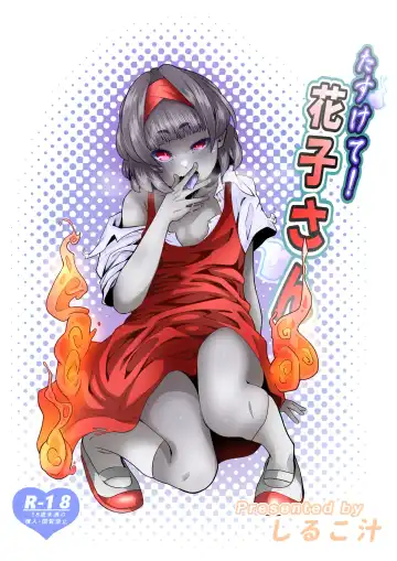 Read [Shiruko Jiru] Tasukete! Hanako-san - Fhentai