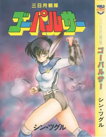 Read [Shin Tsuguru] Mikazuki Sentai Go Pulsar - Fhentai