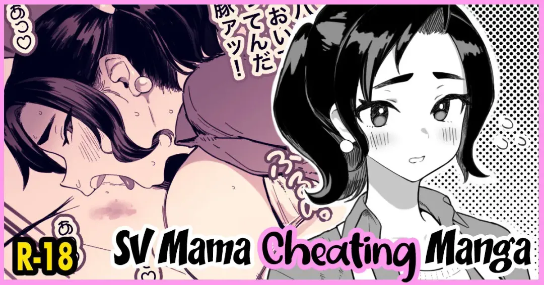 [Meme50] SV Mama Manga (decensored) Fhentai - Page 1