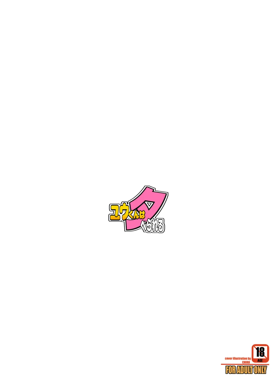 [Chiro] Yuu-kun wa "Ta"-berareru Fhentai - Page 53