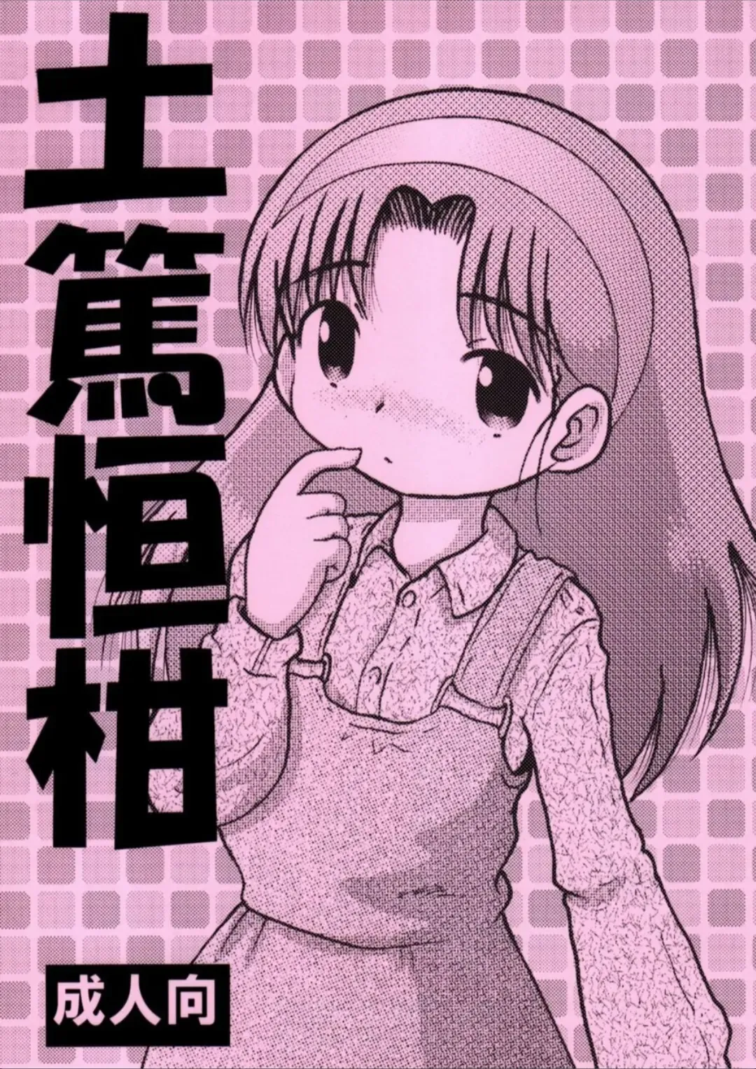 [Tako Kuboh] Doatsu Tsunekan Fhentai - Page 1