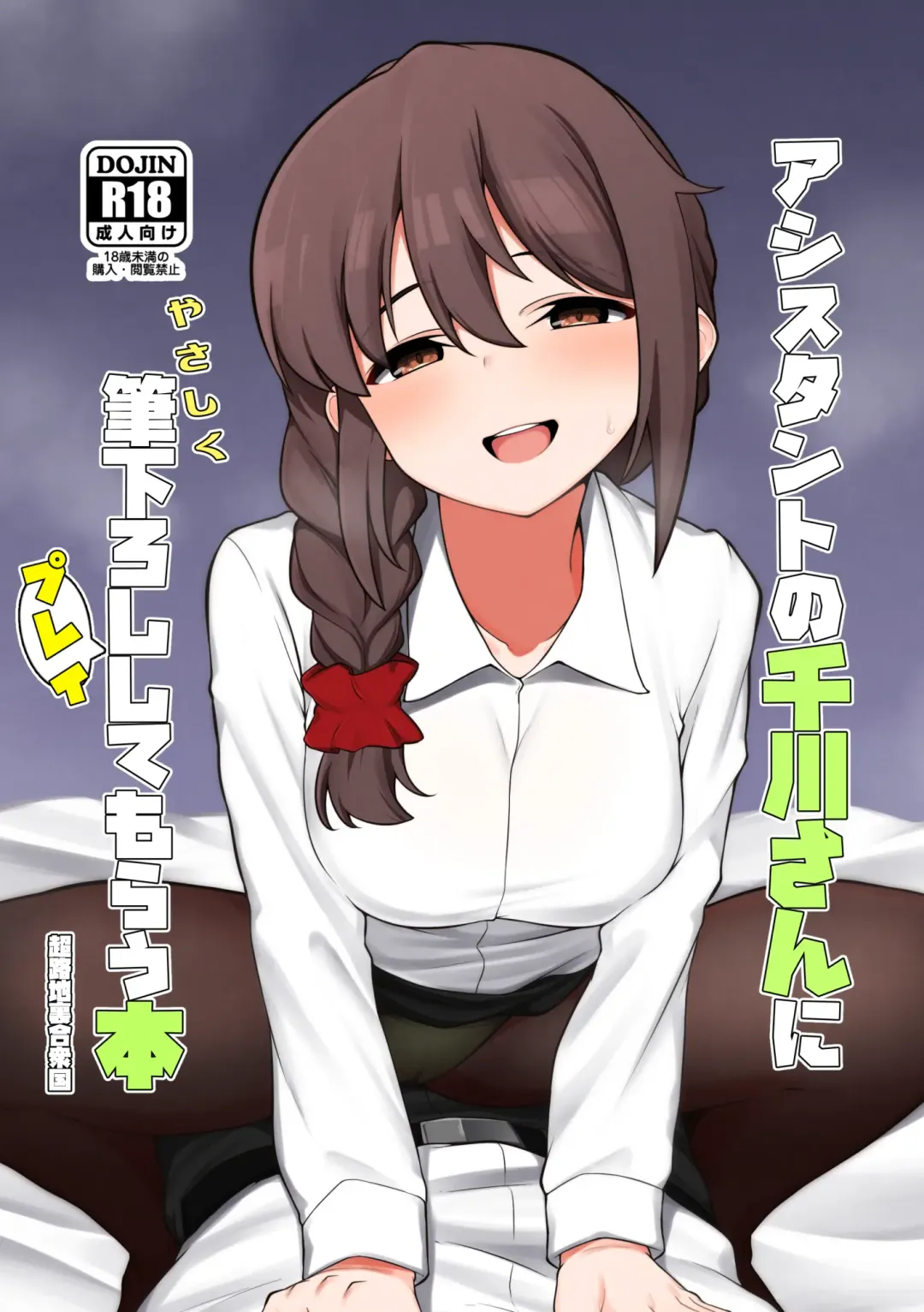 [Minakami Rin] Assistant no Senkawa-san ni Yasashiku Fudeoroshi Play Shite Morau Hon Fhentai - Page 1