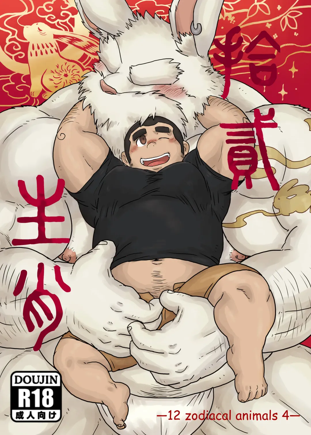 [Renoky] Zodiac Animals 4 Fhentai - Page 1