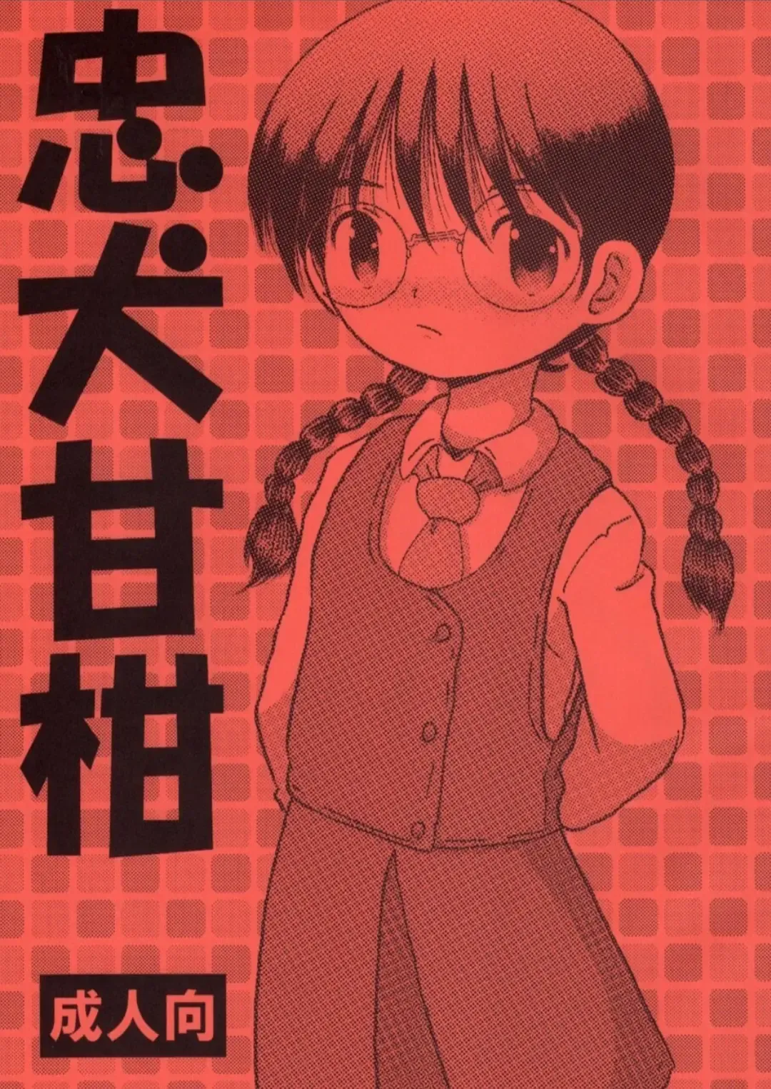 [Tako Kuboh] Chuken Amakan Fhentai - Page 1