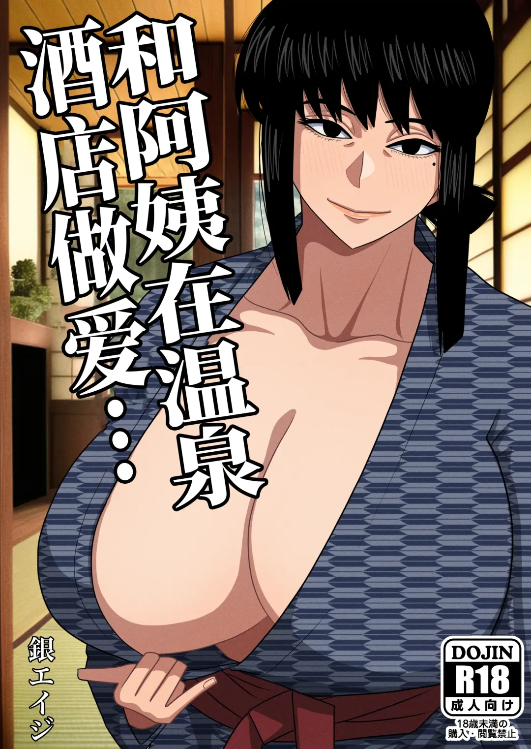 [Gin Eiji] Obasan to Onsen Ryokan de... | 和阿姨在溫泉酒店做愛... Fhentai - Page 1