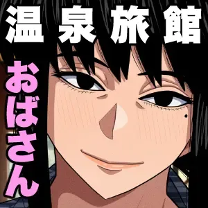 [Gin Eiji] Obasan to Onsen Ryokan de... | 和阿姨在溫泉酒店做愛... Fhentai - Page 47