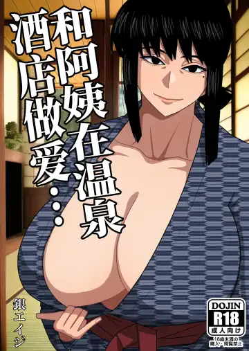 Read [Gin Eiji] Obasan to Onsen Ryokan de... | 和阿姨在溫泉酒店做愛... - Fhentai