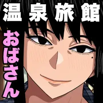 [Gin Eiji] Obasan to Onsen Ryokan de... | 和阿姨在溫泉酒店做愛... Fhentai - Page 47