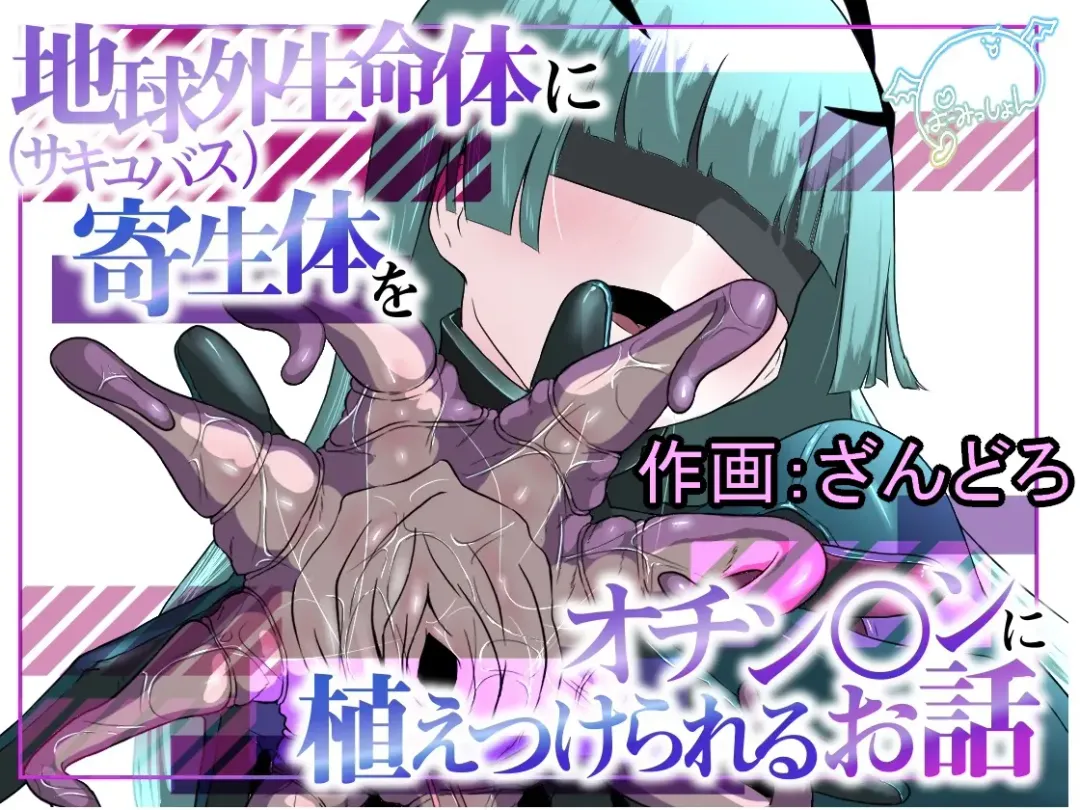 [Zandoro] Chikyuugai Seimeitai (Succubus) ni Kiseitai o Ochinchin ni Uetsukerareru Ohanashi Fhentai - Page 1