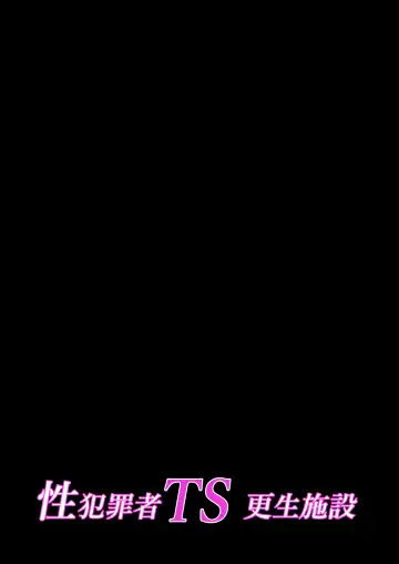 [Iwashita] Seihanzaisha TS Kousei Shisetsu Fhentai - Page 43