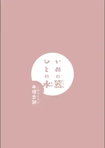 [Kohri Ms] Inu no Utsuwa Hito no Mizu Fhentai - Page 45