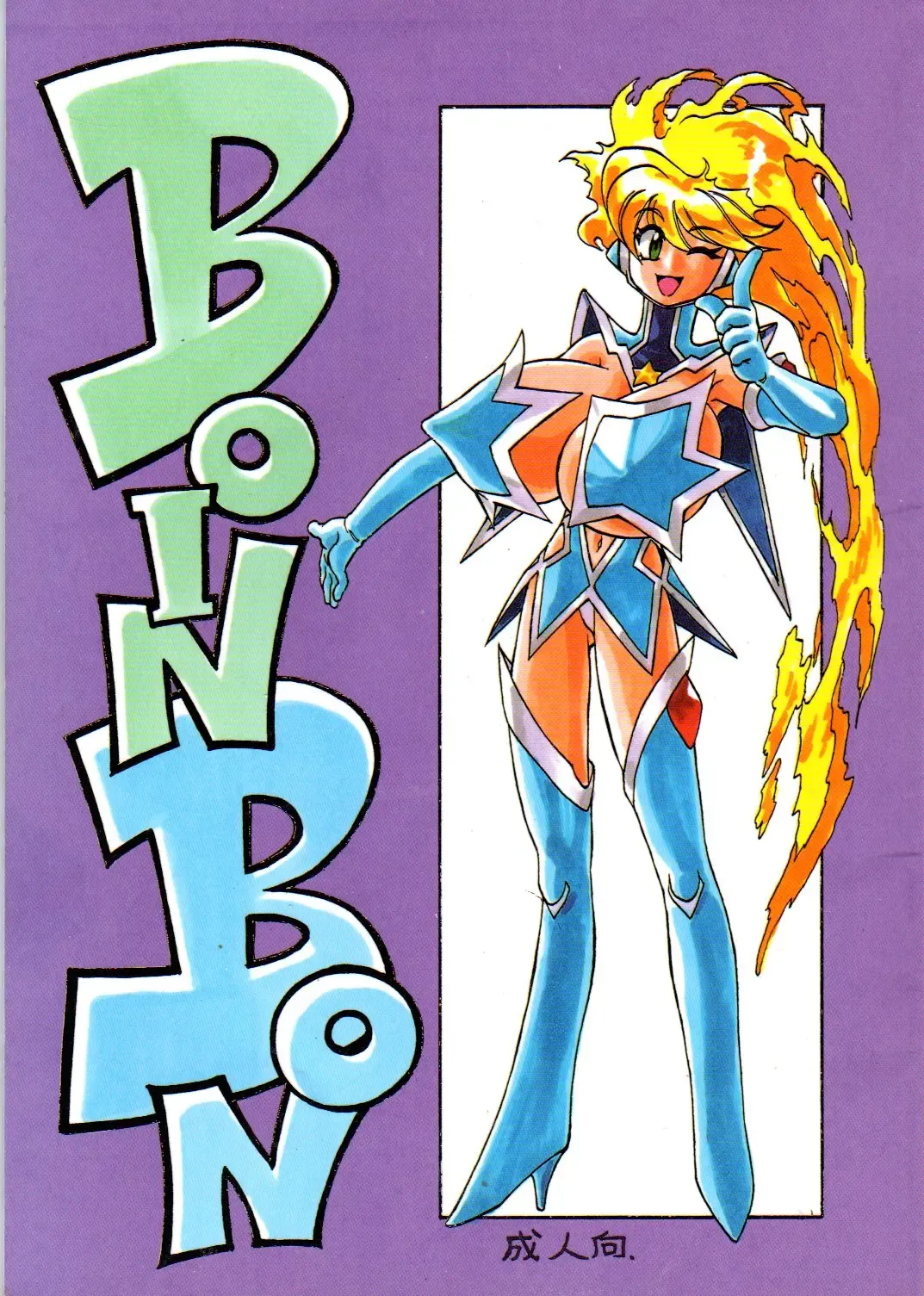 [Tsubura Hidetomo] Boin Bon Fhentai - Page 1