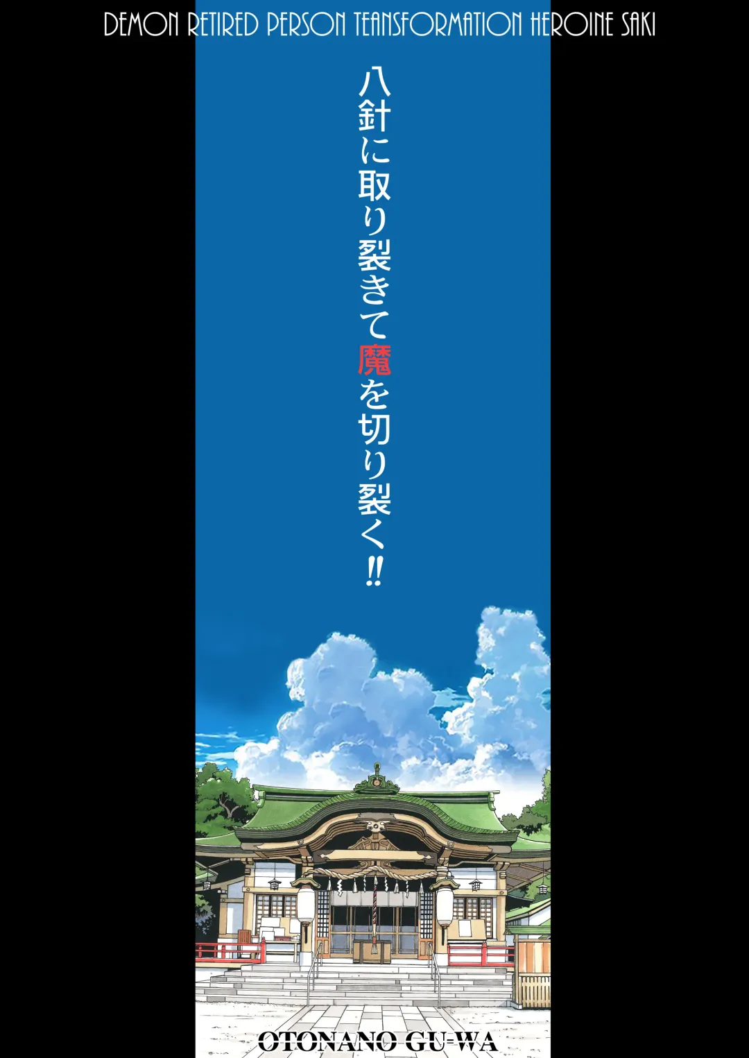 [Takei Masaki] Henshin Heroine Youma Taifuushi Saki Fhentai - Page 90