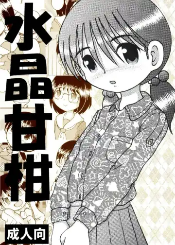 Read [Tako Kuboh] Suisho Amakan - Fhentai
