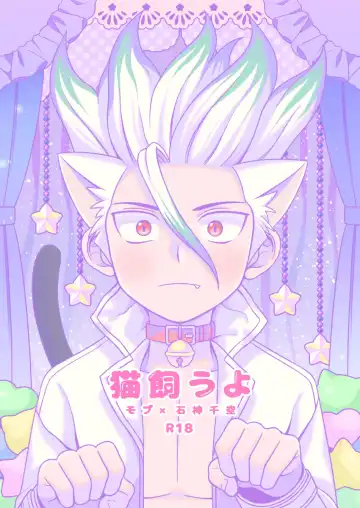 Read [Hamoru] Neko Kau yo - Fhentai