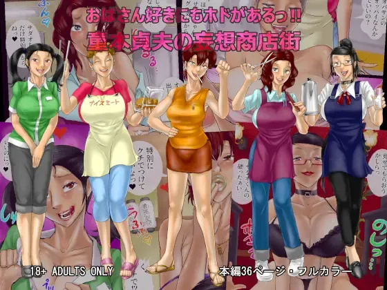 Oba-san Zuki ni mo Hodo ga Aru! Doumoto Sadao no Mousou Shoutengai Fhentai - Page 1