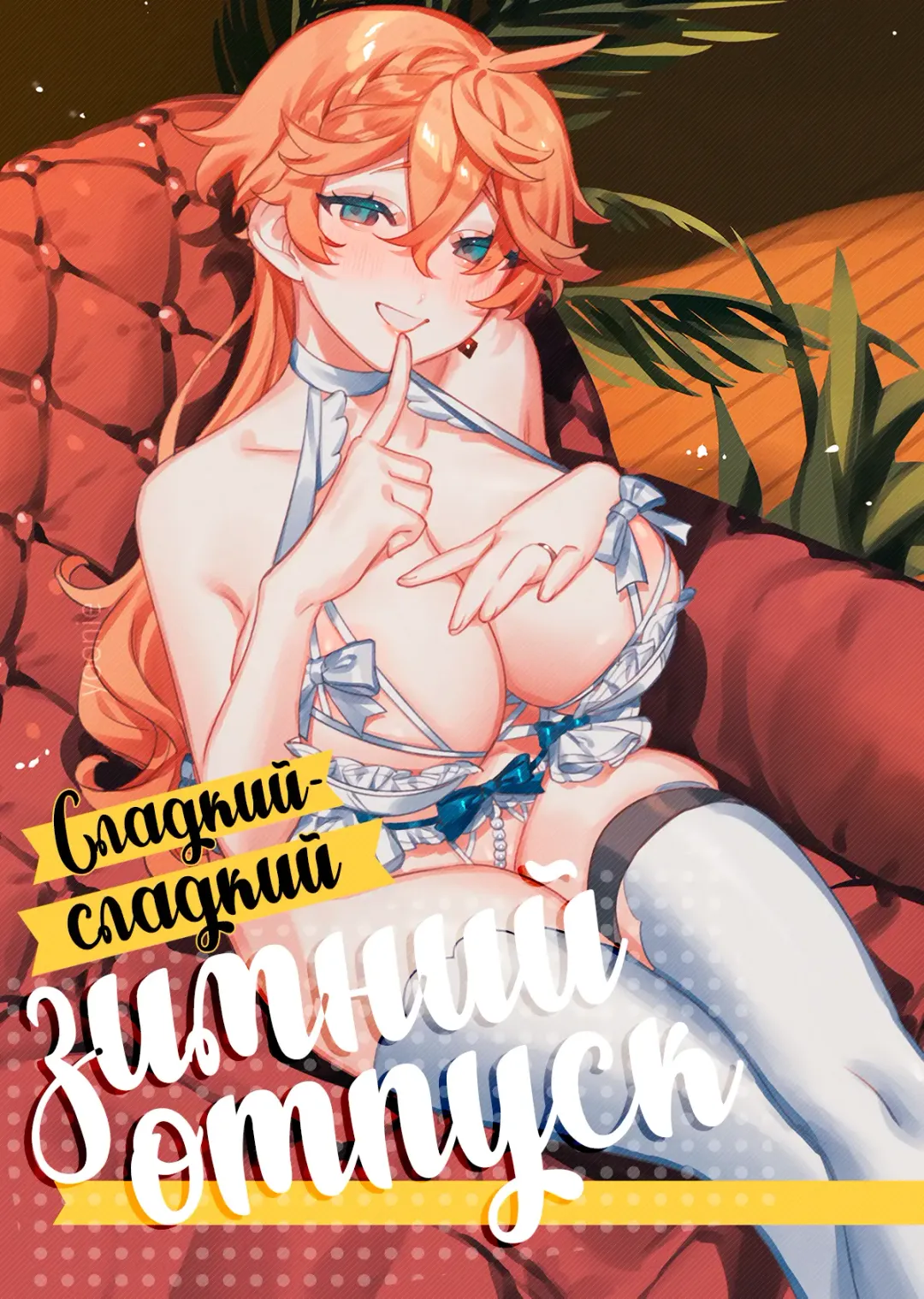 [Crow] SweetSweet Winter holiday Fhentai - Page 1