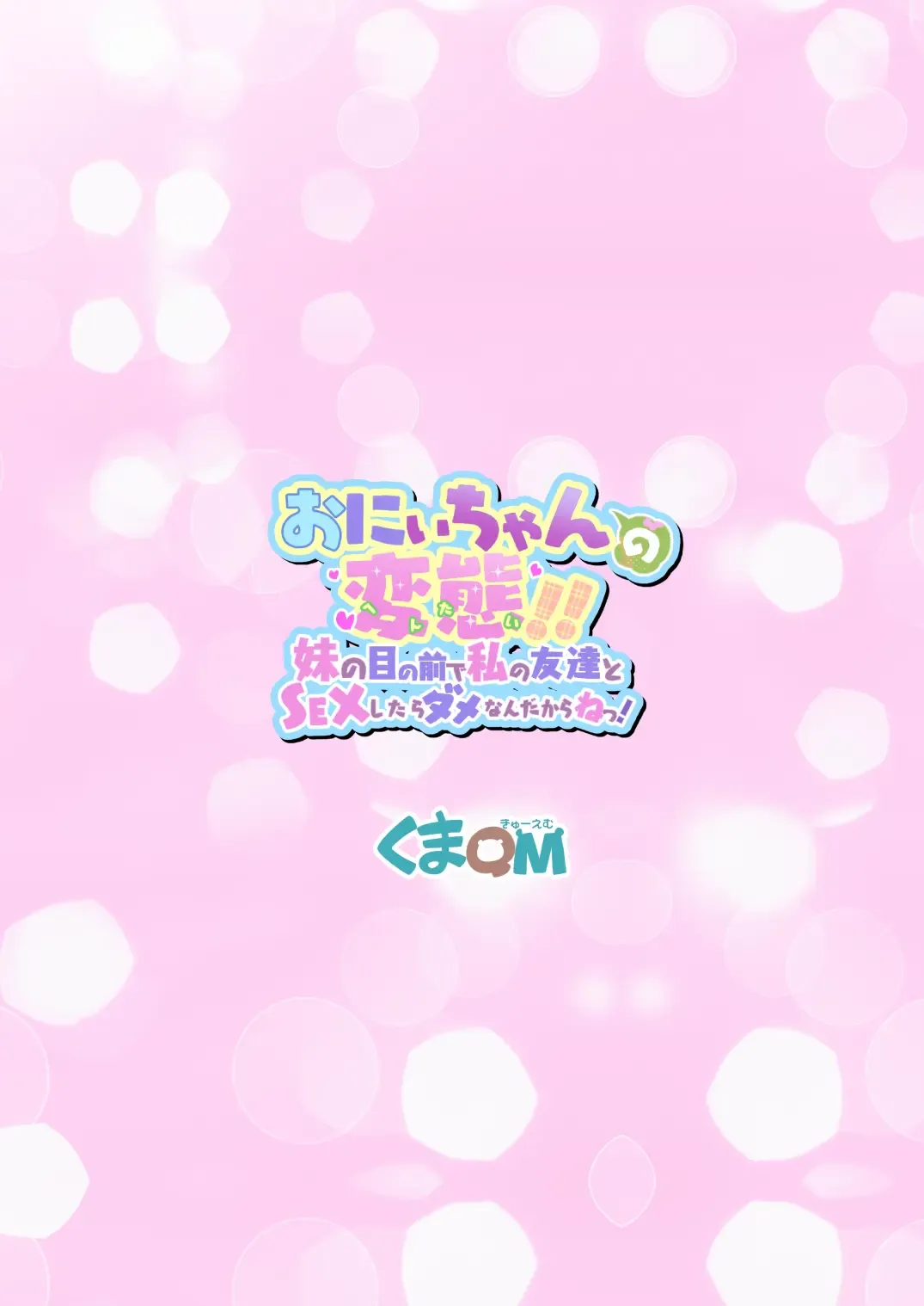 [Kumajiro] Onii-chan no Hentai!! Imouto no Me no Mae de Watashi no Tomodachi to SEX shitara Dame Nandakara ne! Fhentai - Page 28