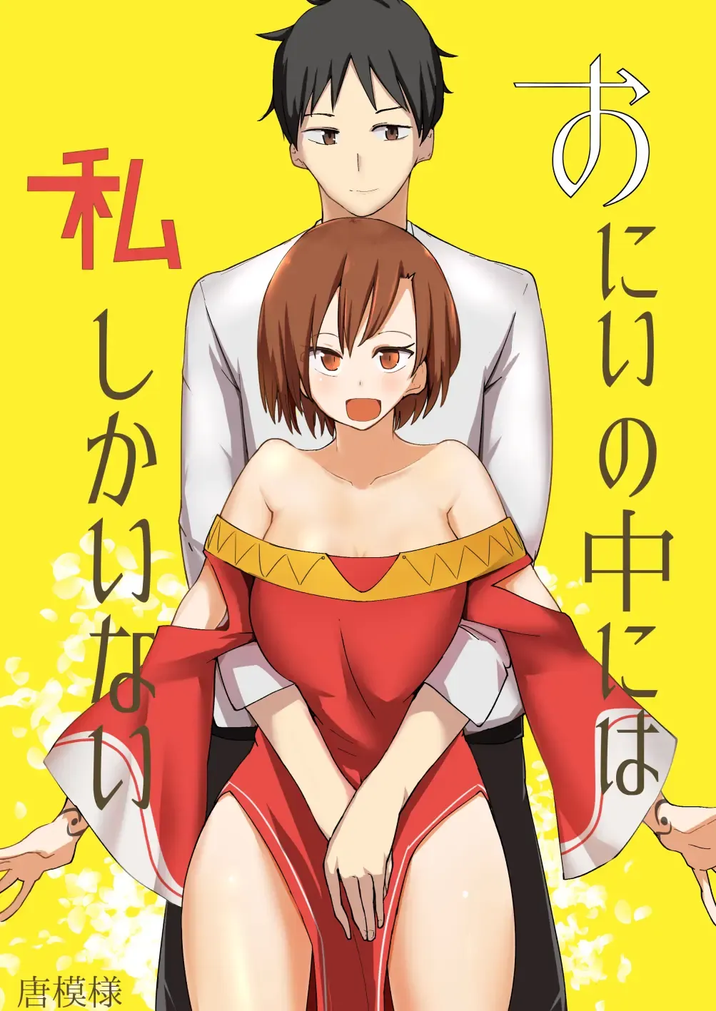 [Kara] Onii no Naka ni wa Watashi Shika Inai Fhentai - Page 1