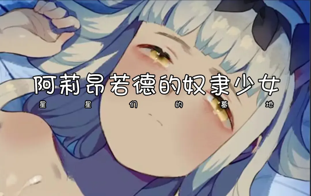 [Nekotewi] 《星星们的墓地》月光女神-阿莉昂诺德的奴隶   (Chinese) 【nekotewi】 Fhentai - Page 5